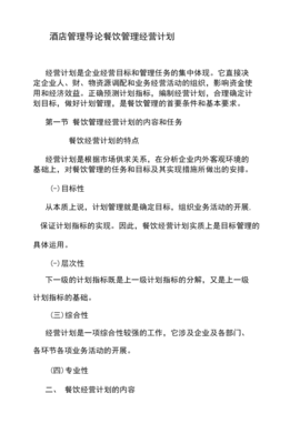餐飲管理經營計劃 酒店餐飲運營的系統(tǒng)化實踐